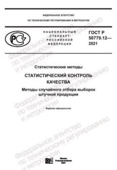 GOST R 50779.12-2021