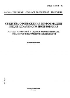 GOST R 50949-96