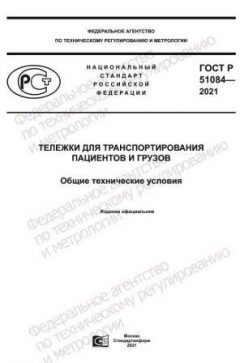 GOST R 51084-2021