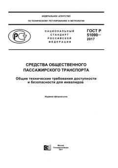 GOST R 51090-2017