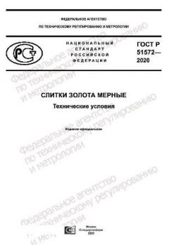 GOST R 51572-2020