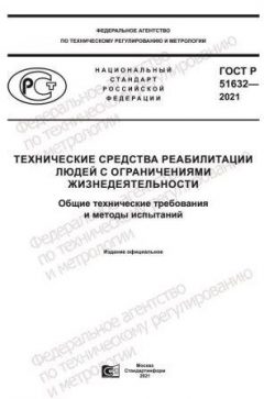 GOST R 51632-2021