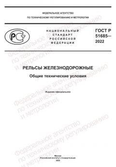 GOST R 51685-2022
