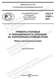 GOST R 51687-2021