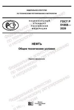 GOST R 51858-2020
