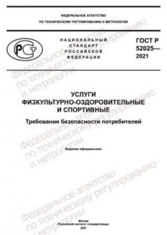 GOST R 52025-2021