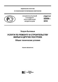 GOST R 52059-2018