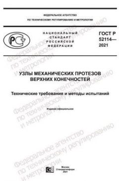 GOST R 52114-2021