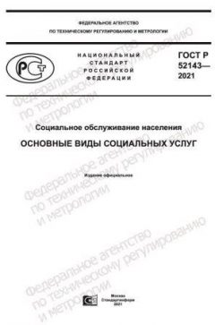 GOST R 52143-2021