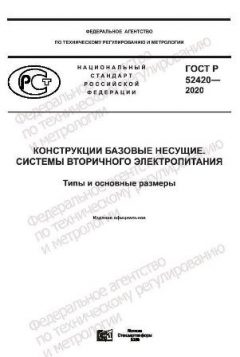 GOST R 52420-2020