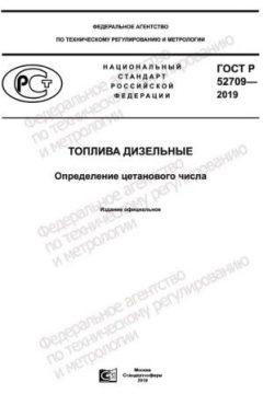 GOST R 52709-2019