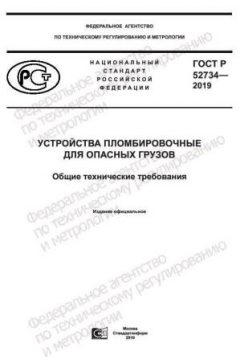 GOST R 52734-2019
