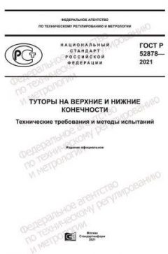 GOST R 52878-2021