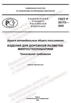 GOST R 53172-2022