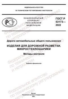GOST R 53173-2022