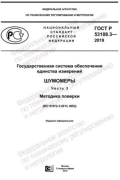 GOST R 53188.3-2019