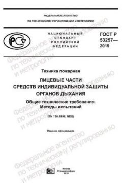 GOST R 53257-2019
