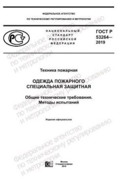 GOST R 53264-2019