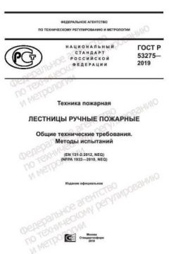 GOST R 53275-2019