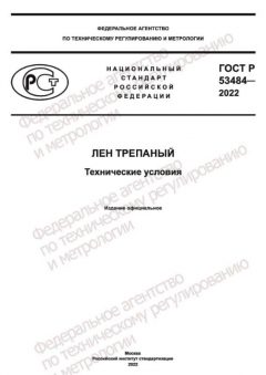 GOST R 53484-2022