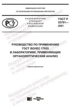 GOST R 53701-2021