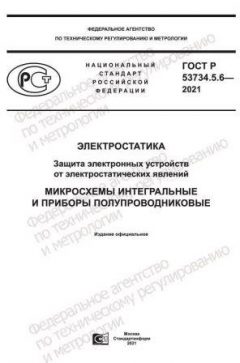 GOST R 53734.5.6-2021