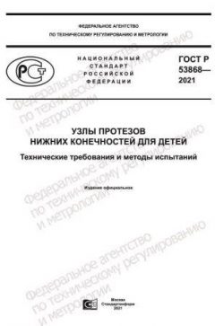 GOST R 53868-2021