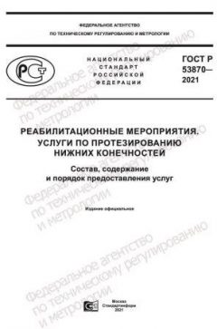 GOST R 53870-2021