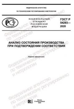 GOST R 54293-2020
