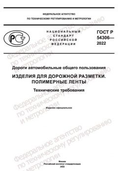GOST R 54306-2022