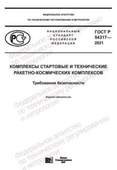 GOST R 54317-2021