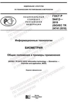 GOST R 54412-2019