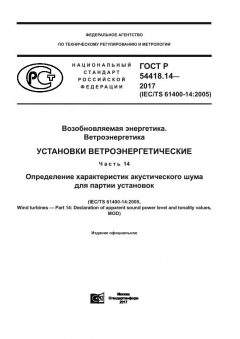 GOST R 54418.14-2017
