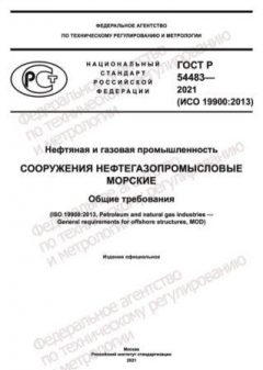 GOST R 54483-2021