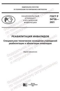 GOST R 54736-2021