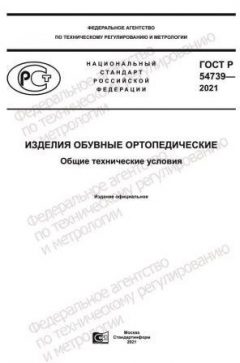 GOST R 54739-2021