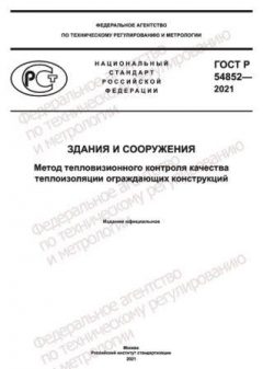 GOST R 54852-2021