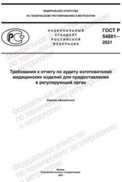 GOST R 54881-2021