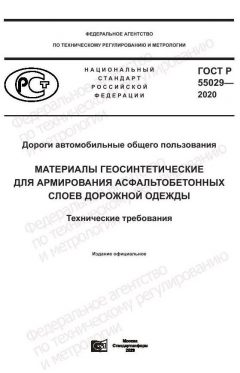 GOST R 55029-2020