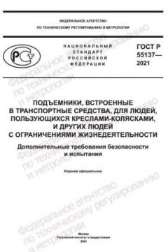 GOST R 55137-2021