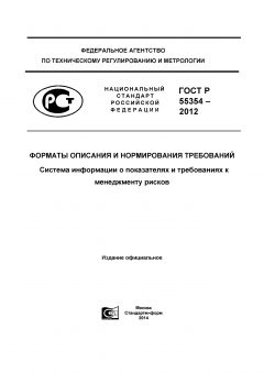 GOST R 55354-2012