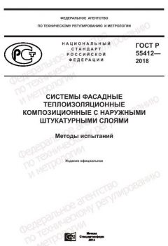 GOST R 55412-2018