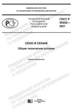 GOST R 55452-2021