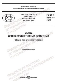 GOST R 55453-2022