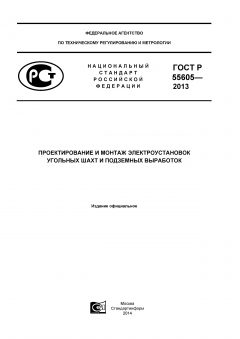GOST R 55605-2013