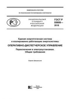 GOST R 55608-2018