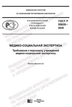 GOST R 55635-2020