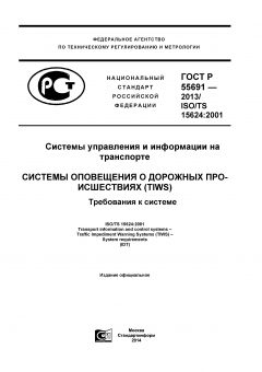 GOST R 55691-2013