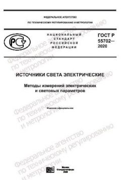 GOST R 55702-2020