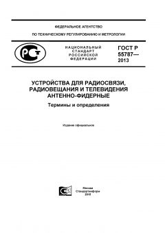 GOST R 55787-2013